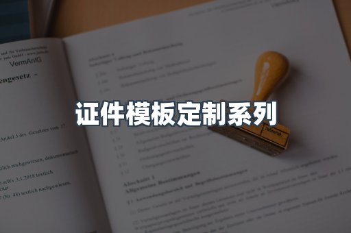 证件模板定制系列