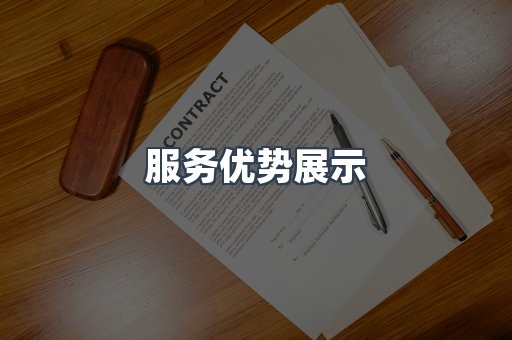 服务优势展示