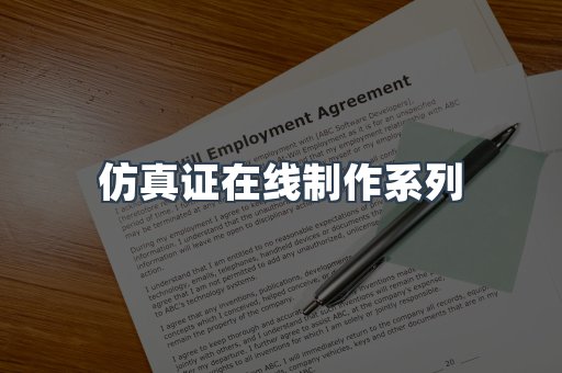 仿真证在线制作系列