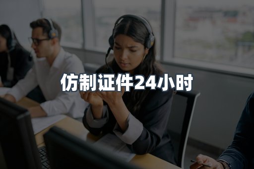 仿制证件24小时